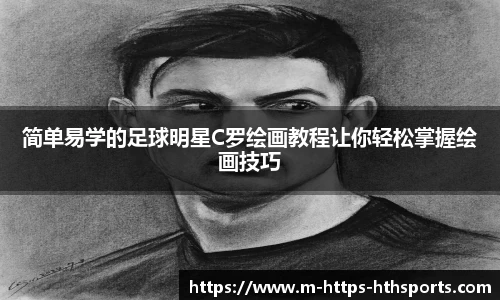 简单易学的足球明星C罗绘画教程让你轻松掌握绘画技巧