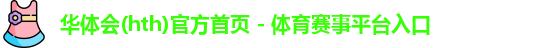 华体会